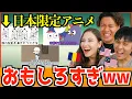 Download Lagu 【海外の反応】日本にしかない謎アニメに外国人大爆笑ｗｗ