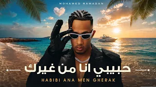 محمد رمضان   حبيبي انا من غيرك                                           دندنها
