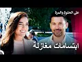 Download Lagu دعونا نقدم لكم فرح | Ever After - على الحلوة والمرة