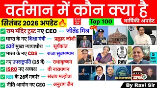 वर्तमान में कौन क्या है 2026 | vartman kon kya hai 2026 | wartman Current Affairs Niyuktiya 10Minute
