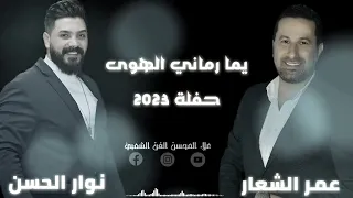 عمر الشعار   نوار الحسن   يما رماني الهوى   حفلة      دندنها