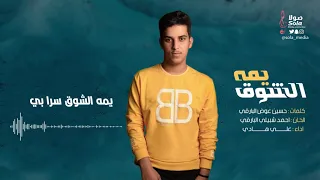 يمه الشوق   كلمات حسين البارقي   الحان   احمد شبيلي   اداء علي هادي   إنتاج   صولا ميديا      دندنها