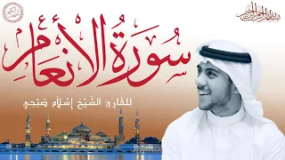 سورة الأنعام كاملة بصوت الشيخ إسلام صبحي Sourat Al An Am Islam Sobhi 6 114 