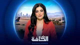 على الحافة | جبهات الحرب تمتد إلى البحر الأحمر