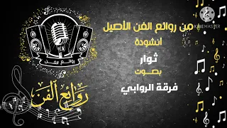 ثوار ثوار دروب الاقصى بتنادينا   فرقة الروابي  انشودة قديمة دندنها