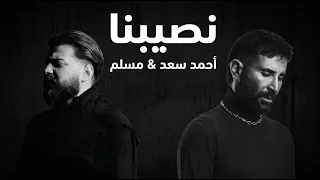 احمد سعد و مسلم نصيبنا                                   دندنها