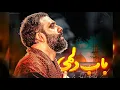 Download Lagu نماهنگ باب دلمی کربلایی جوادمقدم