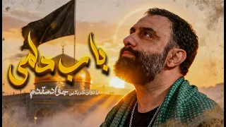 نماهنگ باب دلمی کربلایی جوادمقدم 
