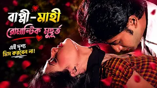 Bappy Mahi Romantic Scene | বাপ্পী-মাহী রোমান্টিক মুহূর্ত | Bangla Movie Romantic Scene #jaaz