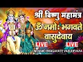 Download Lagu LIVE : श्री विष्णु महामंत्र - ॐ नमो भगवते वासुदेवाय - Om Namo Bhagavate Vasudevaya - Vishnu Mantra