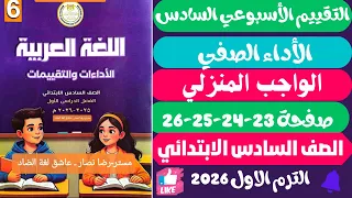 حل الأداءات و التقييمات الاسبوعية الاسبوع السادس عربي للصف السادس الابتدائي صفحة 23 24 25 26 