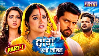 Daag Ego Lanchan || Part - 1 || Ritesh Pandey, Vikrant Singh Rajpoot, Amrapali Dubey, Raksha Gupta