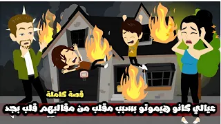 عيالى الاشقيه كانوا هيموتوا بسبب المقالب بتاعتهم قلبت بجد قصة كاملة 