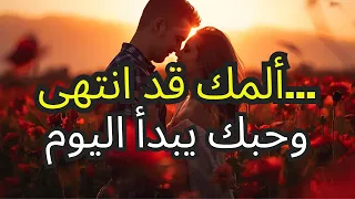 الله يؤكد لك انتهى وقت الألم تبدأ قصة حب جديدة 