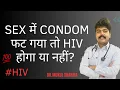 Sex condom HIV my condom broke while having sex will i get hiv