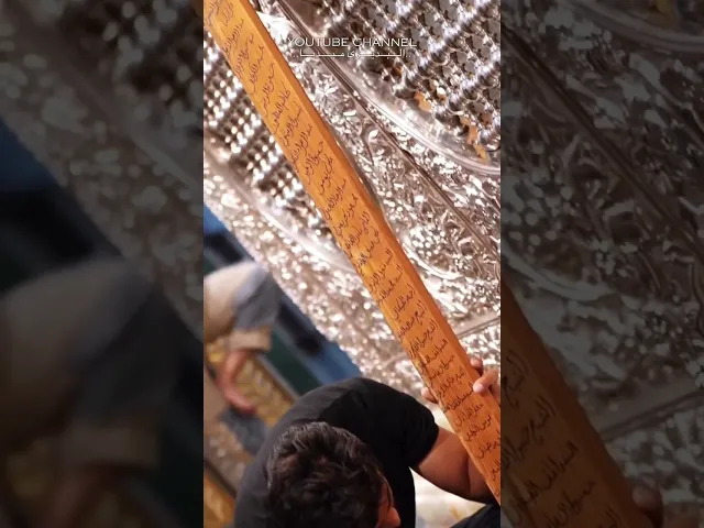 ⁣خط اسم ملاقحطان البديري وملاباسم الكربلائي ومجموعة من الرواديد والشعراء على شباك السيدة زينب الجديد