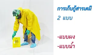 ขั้นตอนการเก็บกู้สารเคมีที่หกตกรั่วไหล มีกี่ขั้นตอนหลัก และแต่ละขั้นตอนคืออะไร