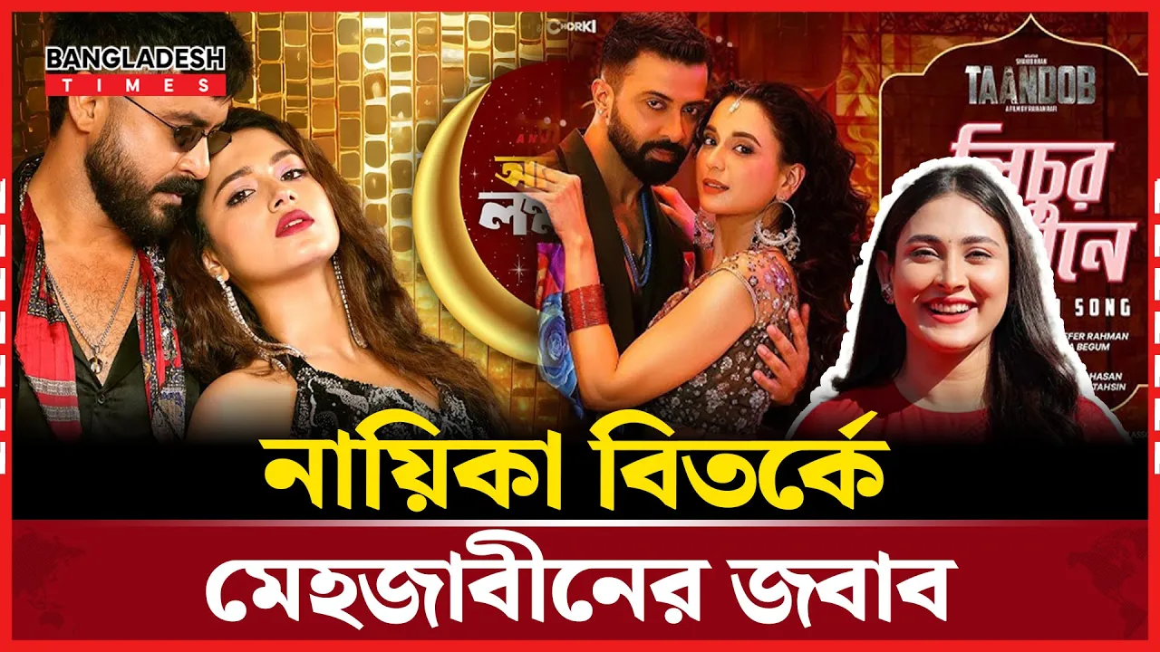 সহশিল্পীদের নিয়ে বিতর্কে মুখ খুললেন মেহজাবীন