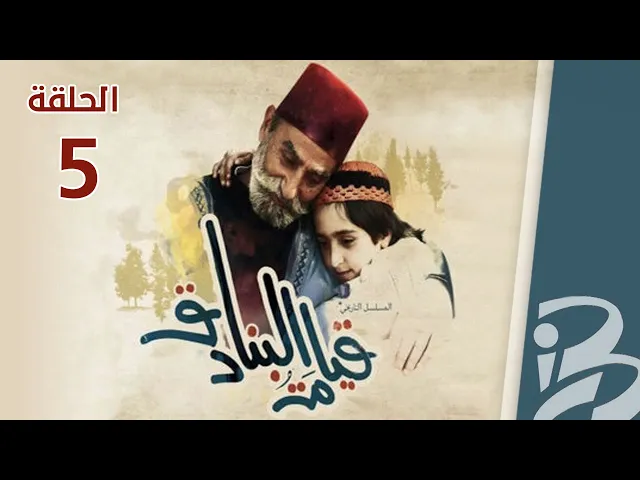 مسلسل قيامة البنادق | الحلقة  5