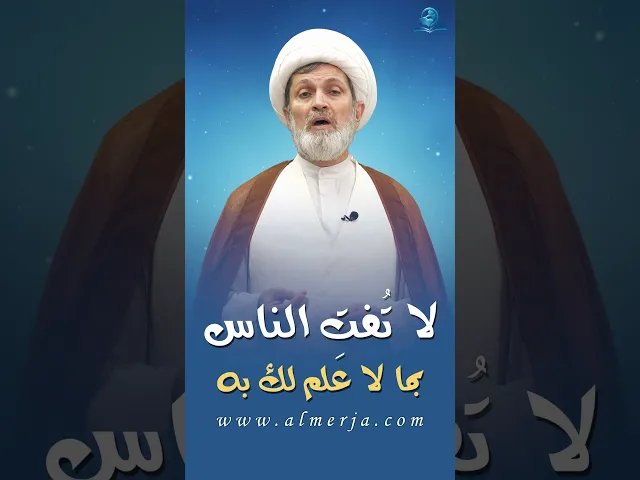 ⁣لا تُفتِ الناس بما لا علم لك به
