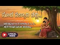 Lagu సూడ సక్కాని తల్లి… Sooda Sakkani Thalli | Telangana Folk Song | Mother Sentiment Village Folk Music