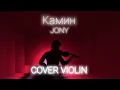 Download Lagu Камин - JONY - cover violin - by Ali Mousa Hasan ✨