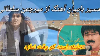 مسیر طرف بامیان آهنگ از میرچمن سلطانی خلیفه استه کو وقتی نمازه 