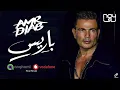 عمرو دياب- باريس Amr Diab- Paris