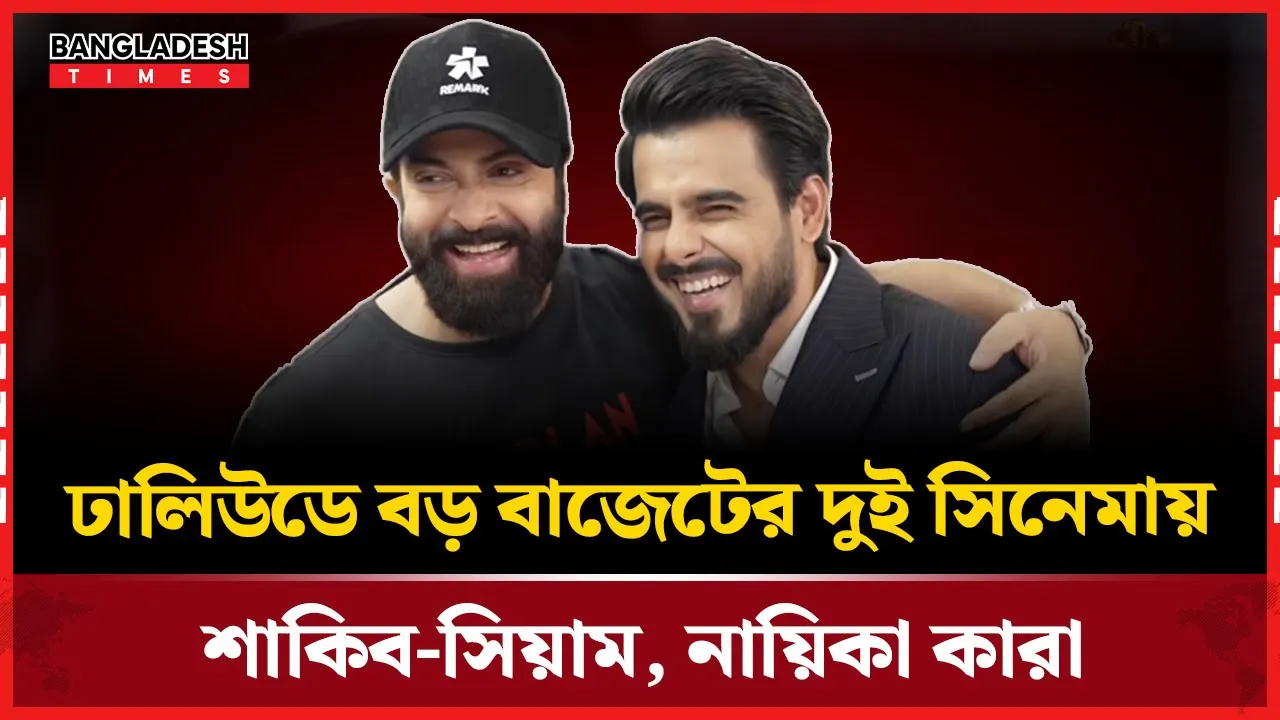 সাকিব-সিয়ামের দুটি বিস্ফোরণ: দেশপ্রেম বনাম ভয়াবহতা!