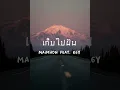 เก็บไปฝัน -Maimhon Ft. K6Y