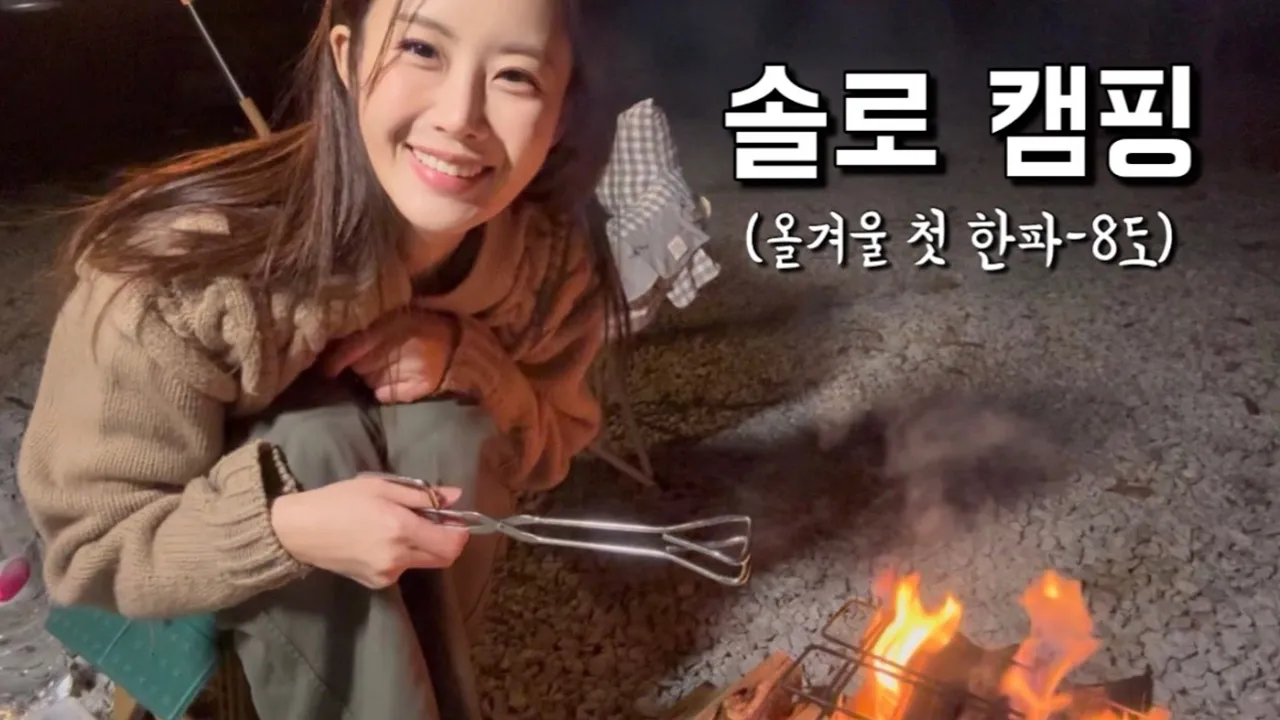 올 겨울 첫 한파 특보 바람 때문에 체감온도 영하 10도 / 춥고 요리도 망하고 / 아르보리아 캠핑장 / 강화도 캠핑장 / 반려견 동반 캠핑장 썸네일