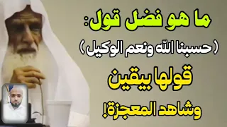 ما هو فضل قول حسبنا الله ونعم الوكيل قولها بيقين وانتظر المعجزات مقطع مهم جدا لا يفوتكم  ما هو فضل قول حسبنا الله ونعم الوكيل قولها بيقين وانتظر المعجزات مقطع مهم جدا لا يفوتكم