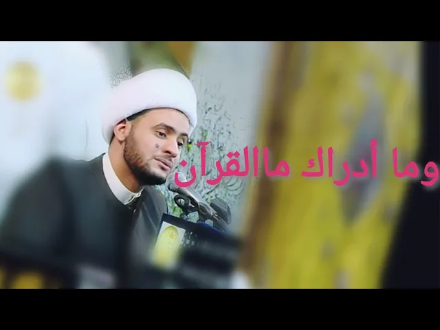 ⁣وما أدراك مالقرآن | الشيخ سلام العسكري 2019. النجف الاشرف