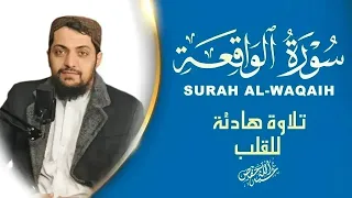 سورة الواقعة كاملة | تلاوة خاشعة تهز القلوبALWAQIAH