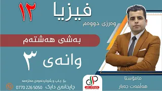 زانستی فیزیا ١٢ بەشی هەشتەم وانەی سێ یەم م هەڵمەت جەبار 