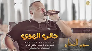 جــانــي الــهــوي غصبن عنك لاجيبك ياليالي ياليالي انتهت فرحة سنيني عــونـي شـوشـاري 2023 
