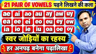 21 स्वर जोड़ियों के रहस्य ( a e i o u) | 21 Vowel Pairs Sound| स्वर जोड़ियों को कैसे पढ़ना सीखें ?