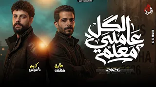 الكل عاملي معلم   طارق شئلشه   ناعوس   ترند التيك توك كامل بروقااان        دندنها