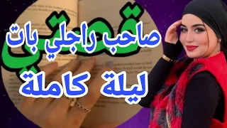 راجلي جاب صاحبو لدار وقالي بحالي بحالو 