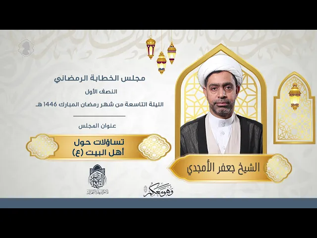 ⁣تساؤلات حول أهل البيت (ع) | الشيخ جعفر الستري | ليلة 9 رمضان 1446 هـ