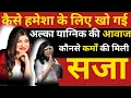 Lagu How Did Alka Yagnik Lose Her Voice Forever? For What Deeds Was She Punished? | Bollywood Novel |