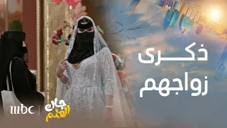 جاك العلم الحلقة 18 وضحى تداهم أم صامل وأبو صامل وتخرب احتفالهم بذكرى زواجهم 