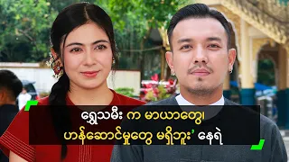 ရွှေသမီး က မာယာတွေ၊ ဟန်ဆောင်မှုတွေ မရှိဘူး’ နေရဲ