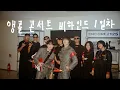 Download Lagu 🎥 ‘모든소년소녀들 2125’ 체조 앵콜 콘서트 비하인드 1일차