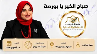 البورصة المصرية تحليل أهم الأسهم و مؤشر برنامج صباح الخير يا بورصة دندنها