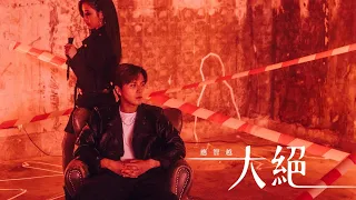  official mv masterstroke by ying chi yuet mrlittlecat 