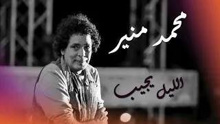                                               محمد منير الليل يجيب تتر مسلسل سره باتع دندنها
