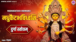 मधुकैटभविध्वंसिनी | Madhukaitava Vidhwansini Durga Stotram | Roopam Dehi Jayam Dehi | देवी आराधना