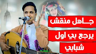 غزل   جاهل منقش  بالغزل والرومنسيه الا الا يقول الجابري اصيل ابو بكر الهش ينهش   دندنها