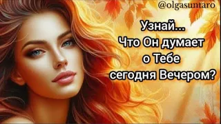 💯Мысли мужчины о Вас сейчас...💖Какая Вы в его глазах? Его Чувства к Вам Сегодня? Таро гадание